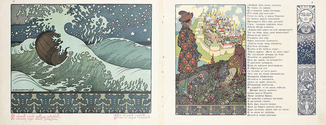 [Пушкин А.С.]. Сказка о царе Салтане, о сыне его, славном и могучем богатыре, князе Гвидоне Салтановиче, и о прекрасной царевне Лебеди / Рис. худож. И.Я. Билибина. [СПб.: Изд. Экспедиции заготовления гос. бумаг, 1905].